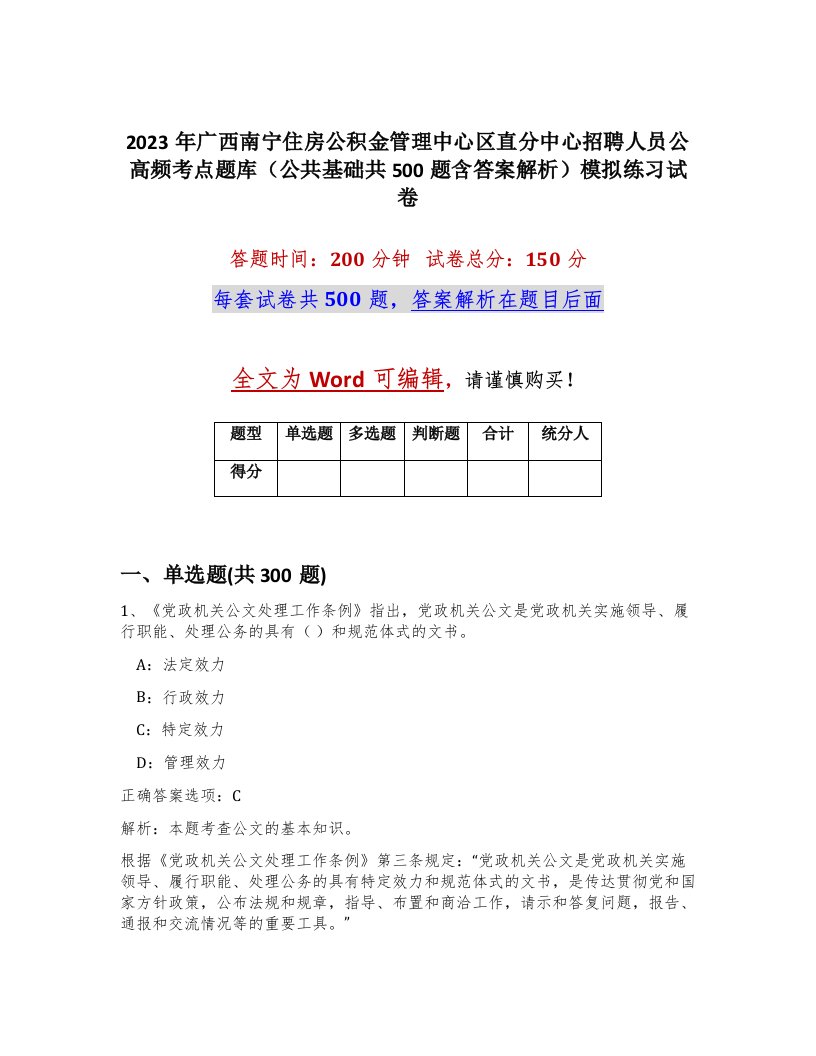 2023年广西南宁住房公积金管理中心区直分中心招聘人员公高频考点题库公共基础共500题含答案解析模拟练习试卷