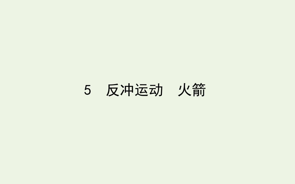 高中物理第十六章动量守恒定律5反冲运动火箭课件新人教版选修3_5