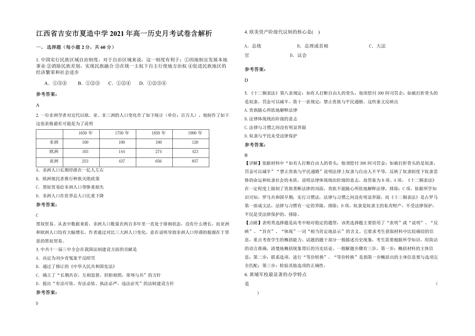 江西省吉安市夏造中学2021年高一历史月考试卷含解析