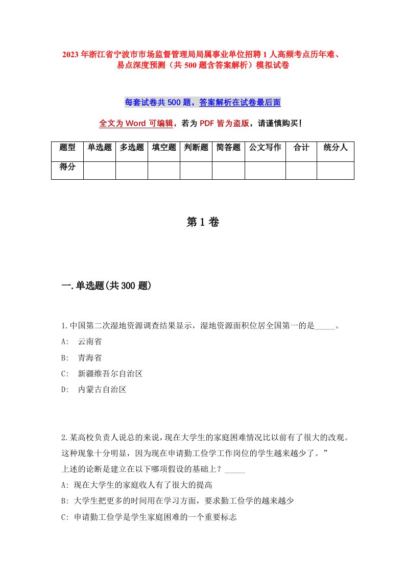 2023年浙江省宁波市市场监督管理局局属事业单位招聘1人高频考点历年难易点深度预测共500题含答案解析模拟试卷