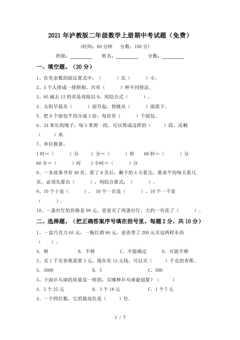 2021年泸教版二年级数学上册期中考试题免费