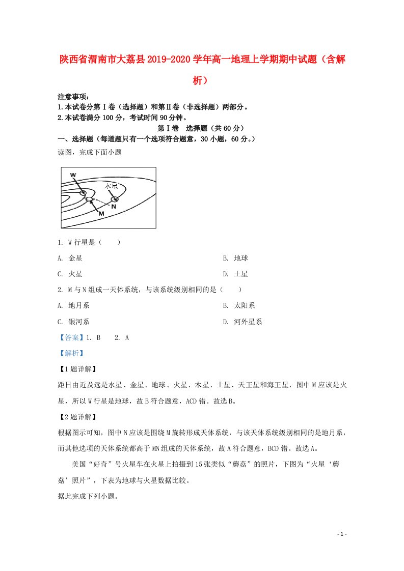 陕西省渭南市大荔县2019_2020学年高一地理上学期期中试题含解析