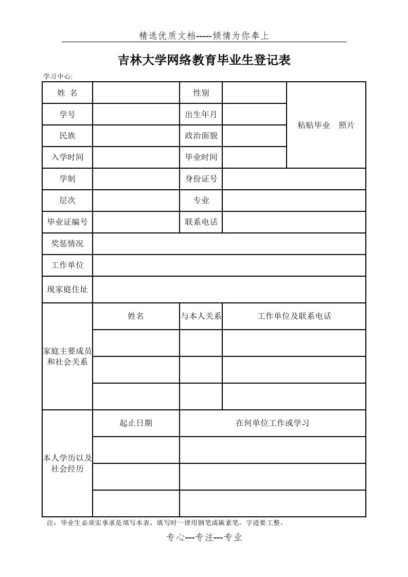 吉林大学网络教育毕业生登记表(共2页)