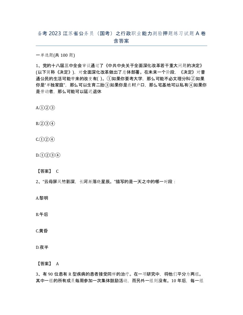 备考2023江苏省公务员国考之行政职业能力测验押题练习试题A卷含答案