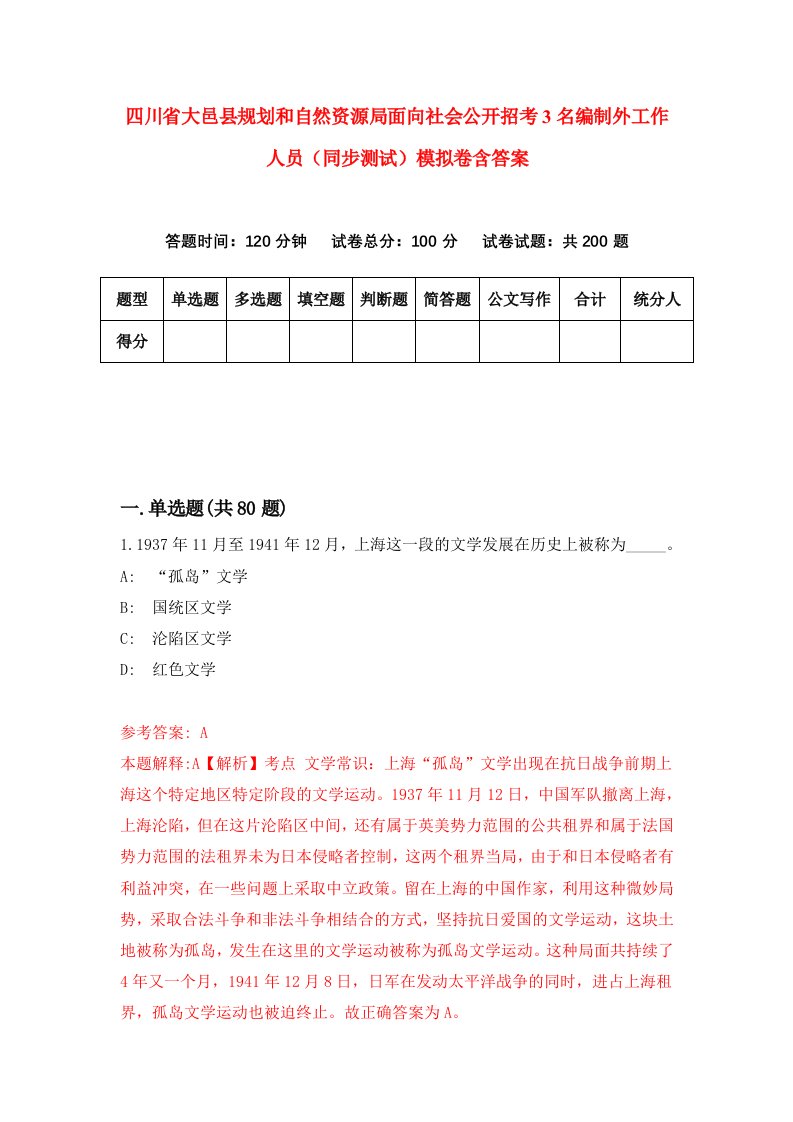 四川省大邑县规划和自然资源局面向社会公开招考3名编制外工作人员同步测试模拟卷含答案1