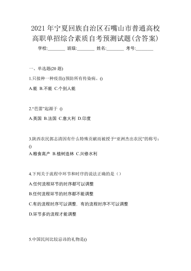 2021年宁夏回族自治区石嘴山市普通高校高职单招综合素质自考预测试题含答案