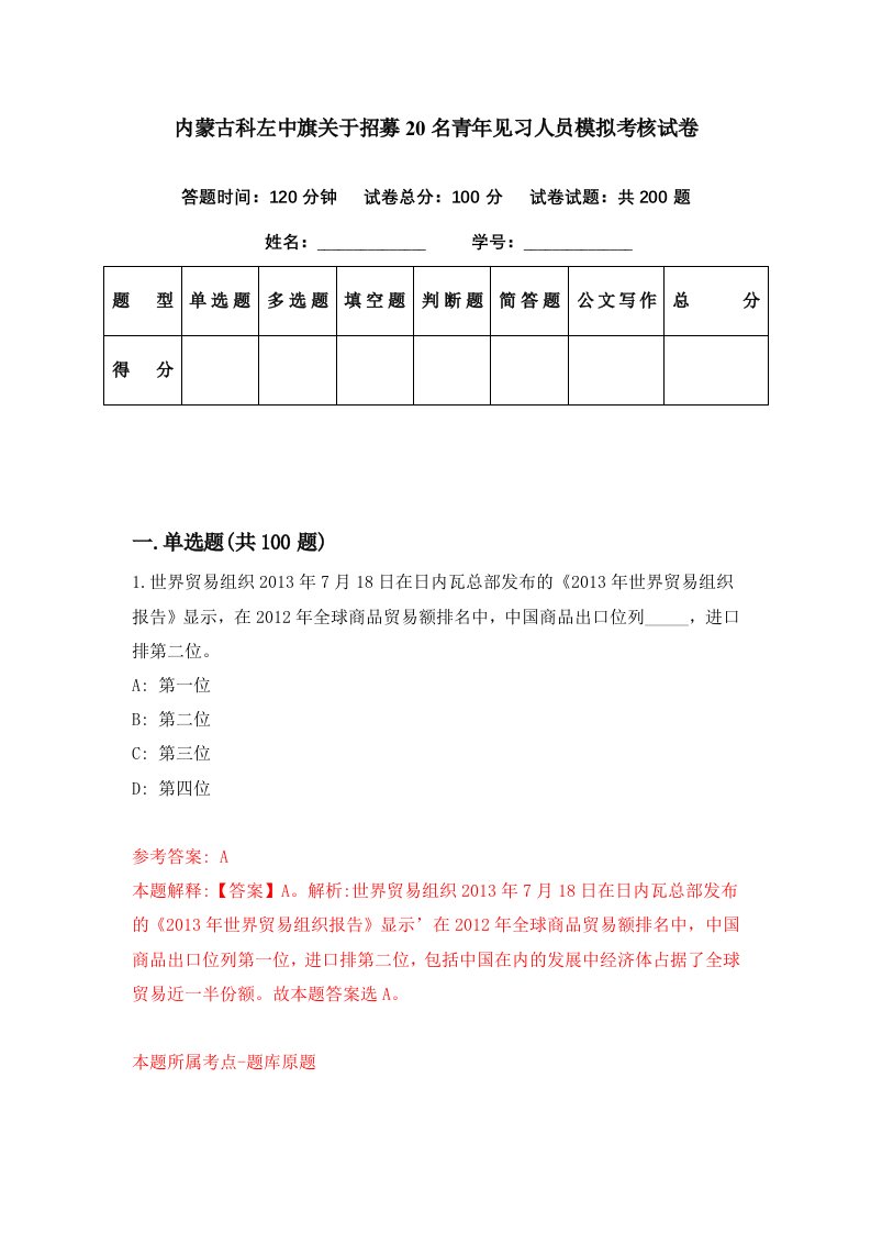 内蒙古科左中旗关于招募20名青年见习人员模拟考核试卷1