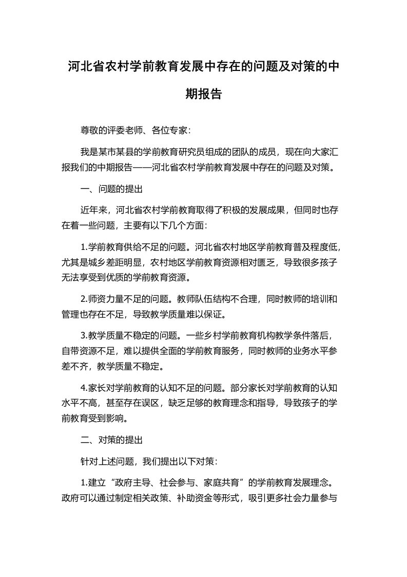 河北省农村学前教育发展中存在的问题及对策的中期报告