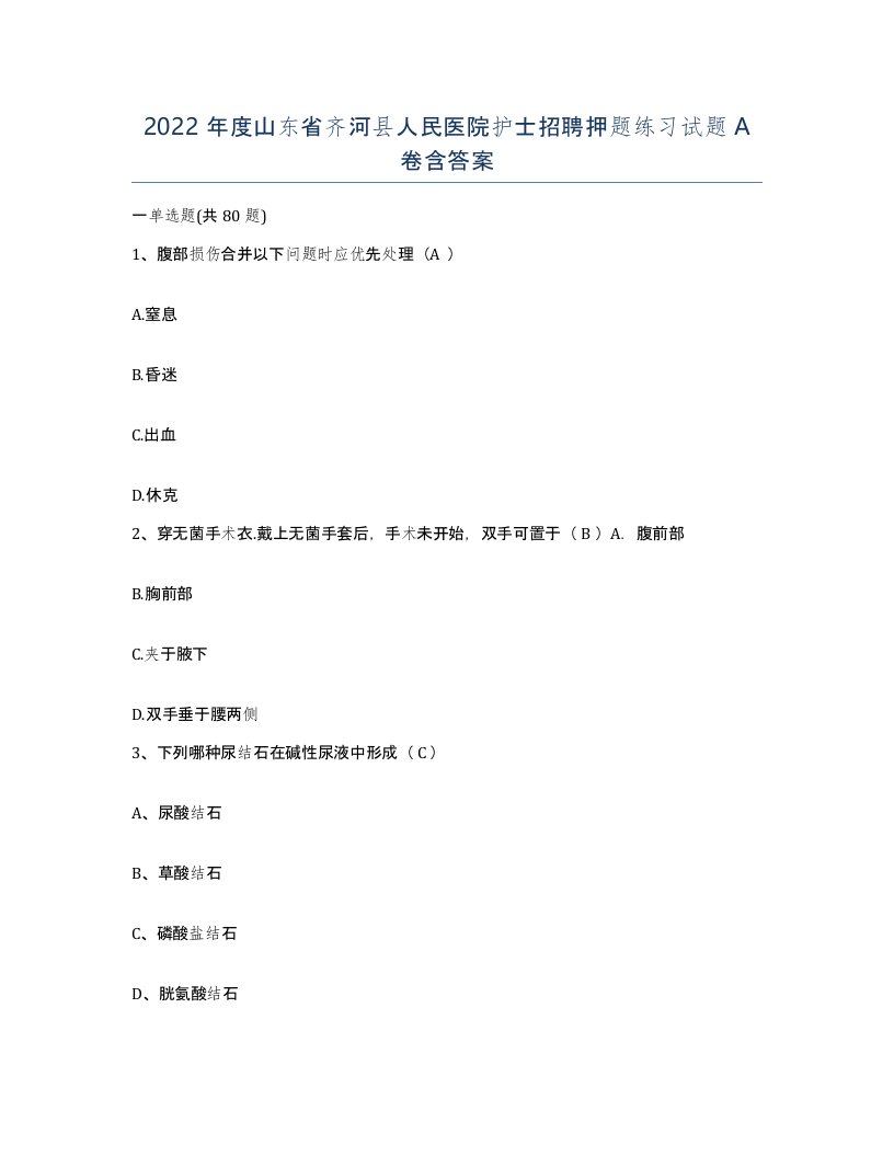 2022年度山东省齐河县人民医院护士招聘押题练习试题A卷含答案