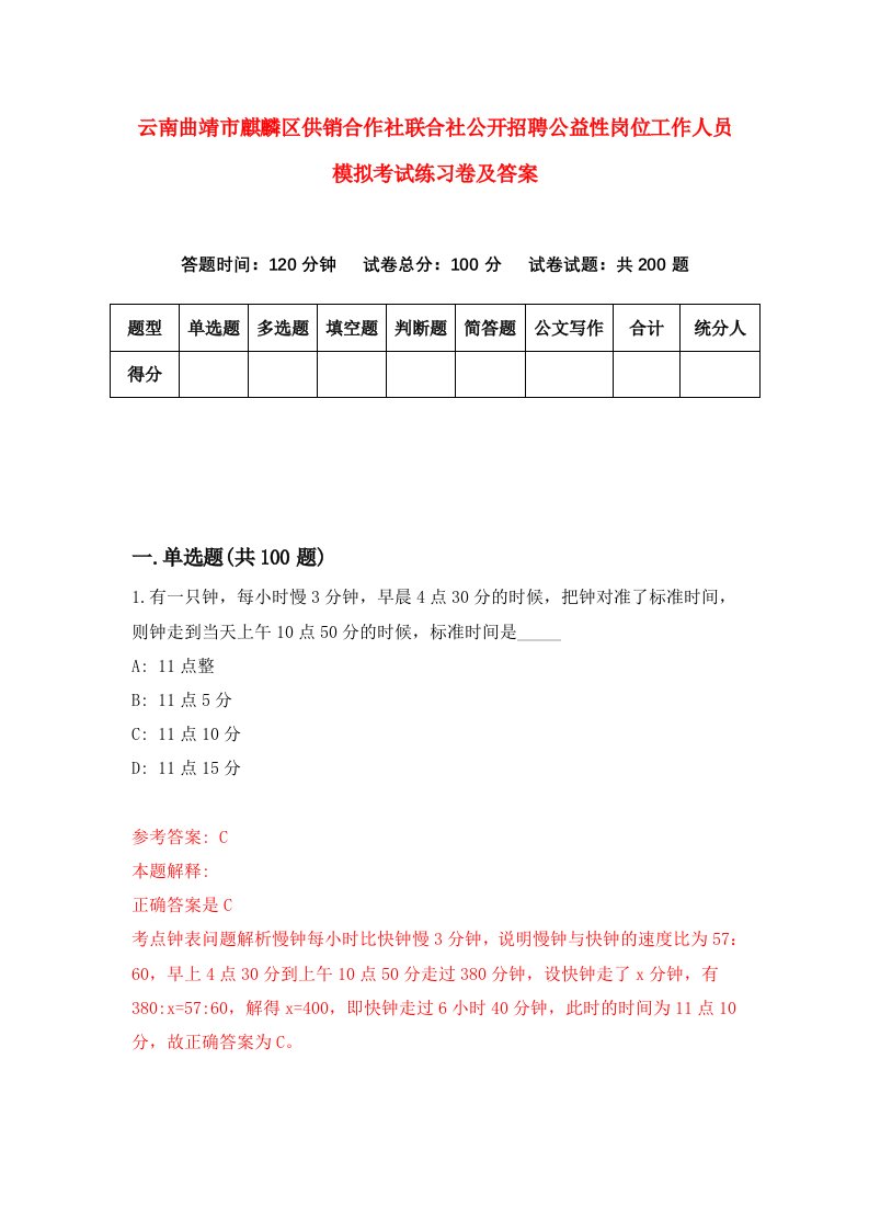 云南曲靖市麒麟区供销合作社联合社公开招聘公益性岗位工作人员模拟考试练习卷及答案第6期