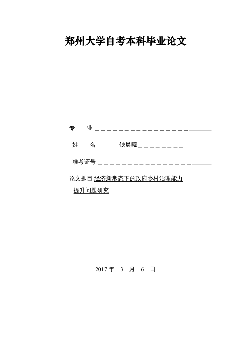 2022经济新常态下的政府乡村治理能力提升问题研究