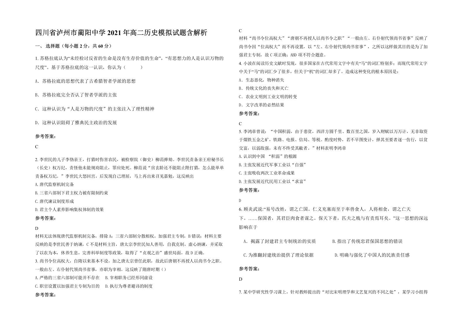 四川省泸州市蔺阳中学2021年高二历史模拟试题含解析