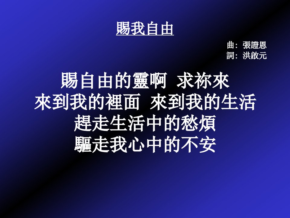 赐我自由曲张证恩词洪启元赐自由的灵啊求祢来来到我