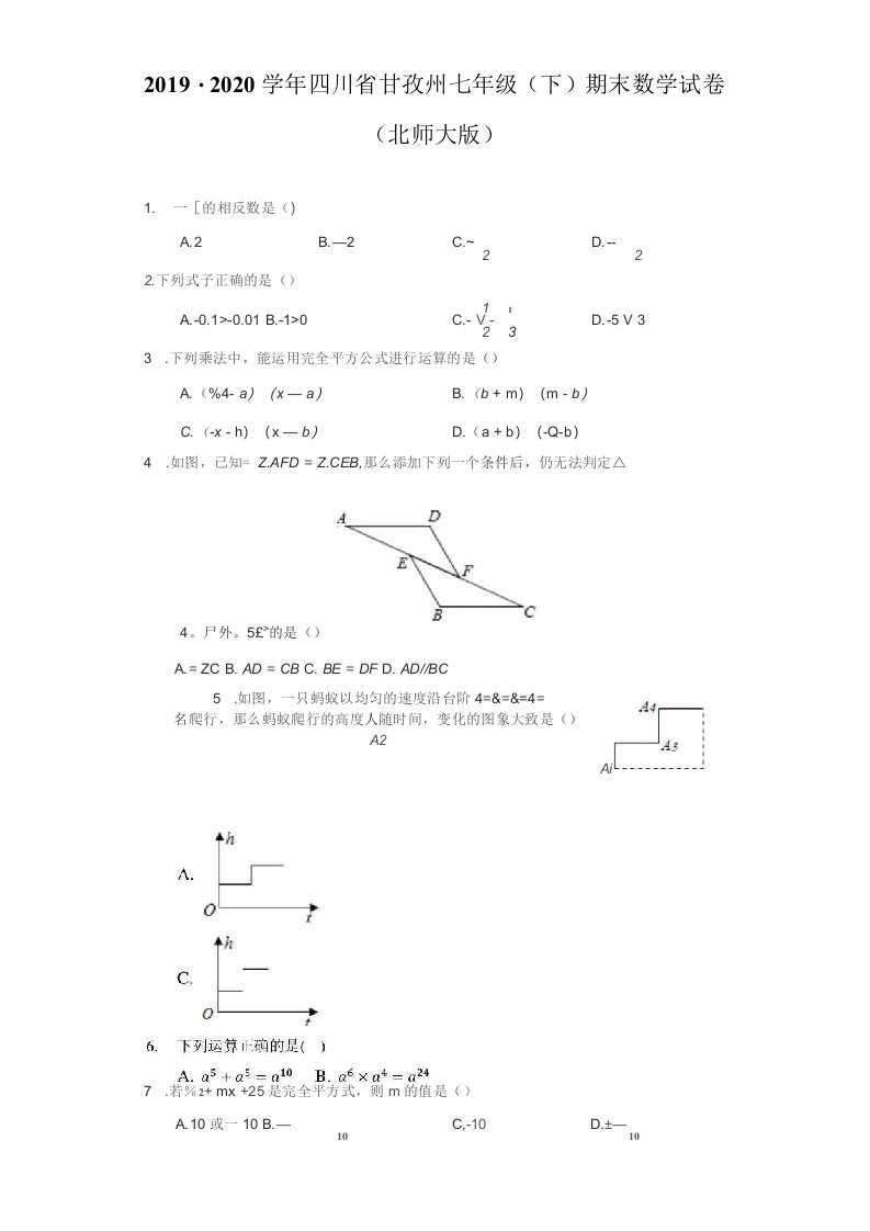 2019-2020学年四川省甘孜州七年级（下）期末数学试卷（北师大版）（附答案详解）