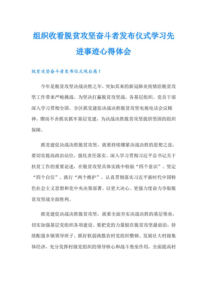 组织收看脱贫攻坚奋斗者发布仪式学习先进事迹心得体会