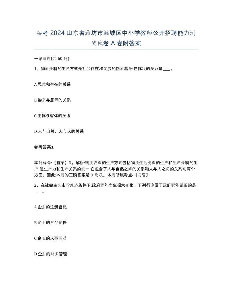 备考2024山东省潍坊市潍城区中小学教师公开招聘能力测试试卷A卷附答案