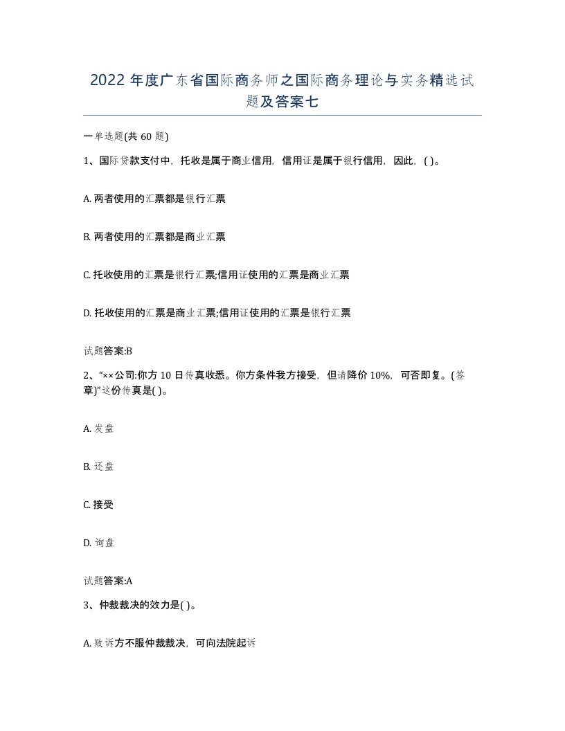 2022年度广东省国际商务师之国际商务理论与实务试题及答案七