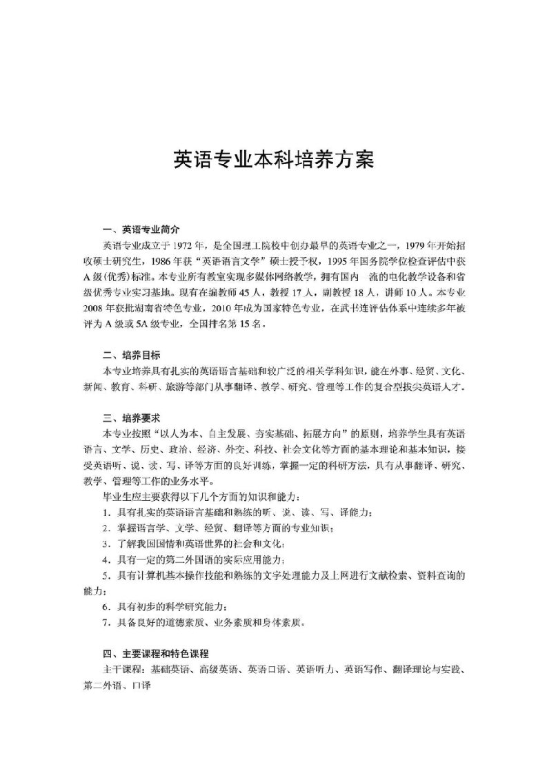 中南大学英语专业本科培养方案