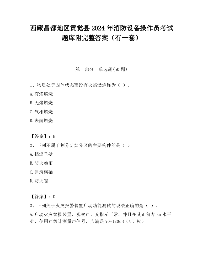 西藏昌都地区贡觉县2024年消防设备操作员考试题库附完整答案（有一套）