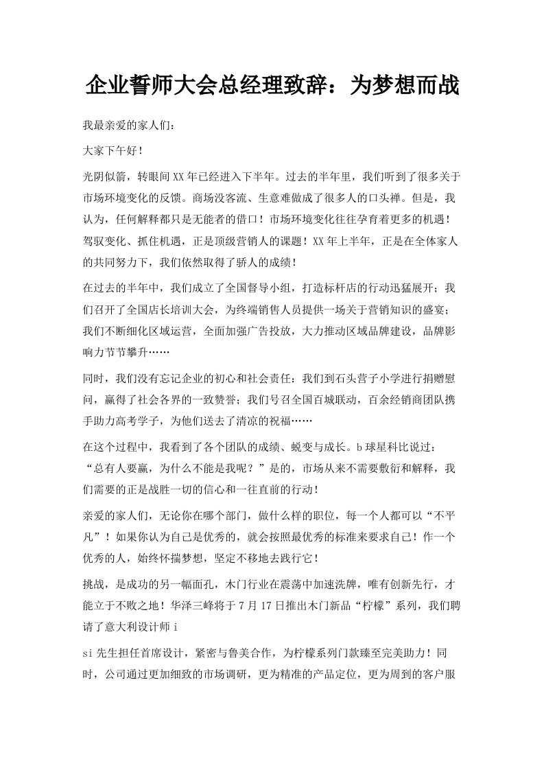 企业誓师大会总经理致辞为梦想而战