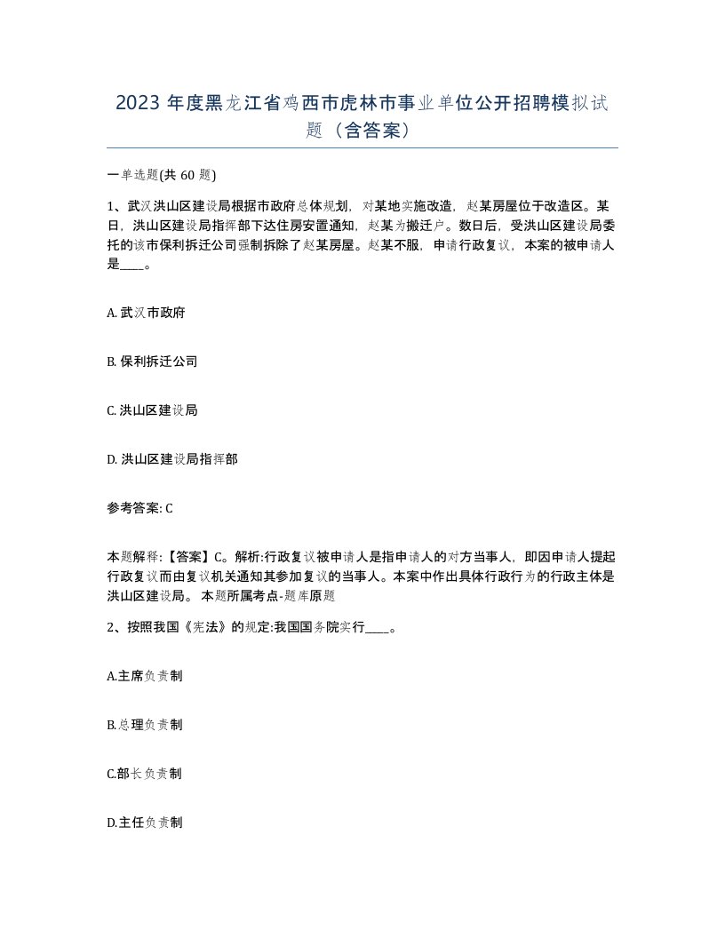 2023年度黑龙江省鸡西市虎林市事业单位公开招聘模拟试题含答案