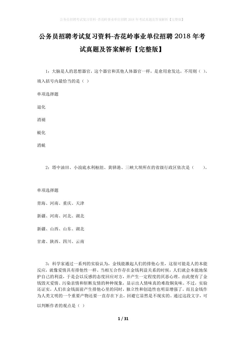 公务员招聘考试复习资料-杏花岭事业单位招聘2018年考试真题及答案解析完整版_1