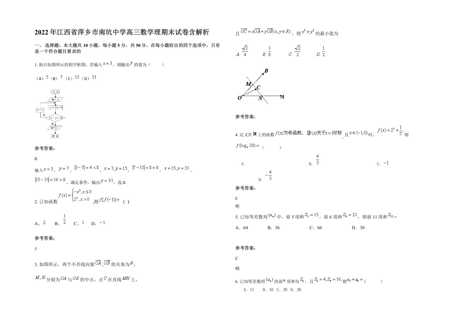 2022年江西省萍乡市南坑中学高三数学理期末试卷含解析