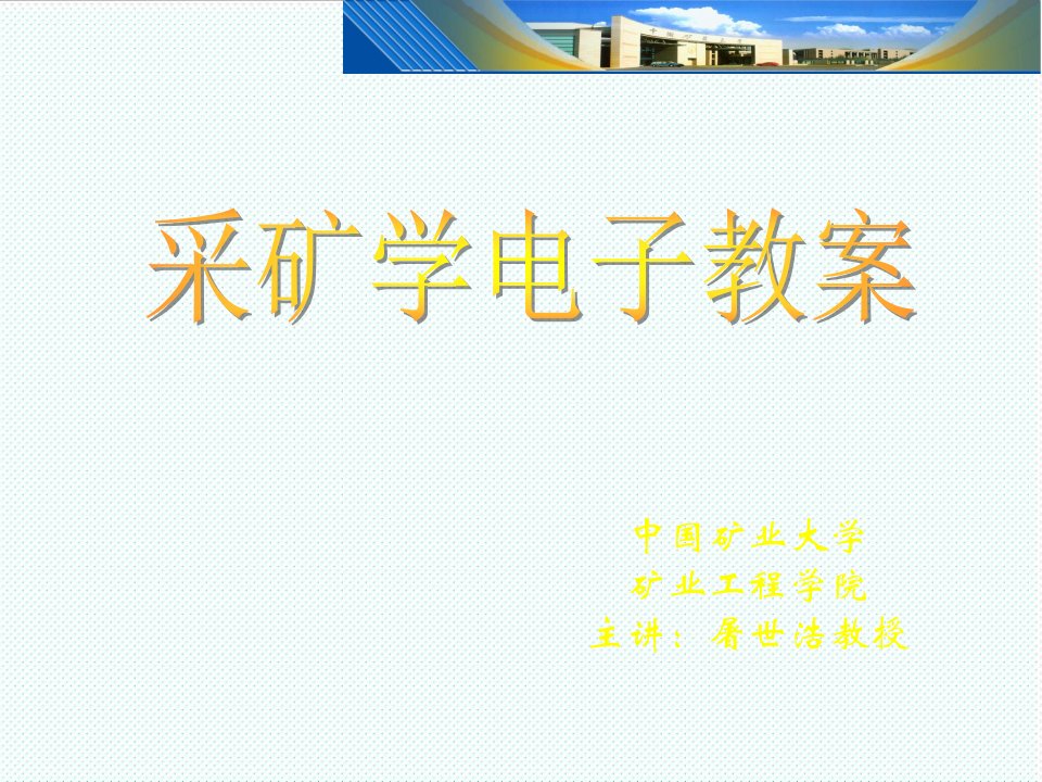 冶金行业-采矿学第二章长壁垮落采煤法采煤工艺