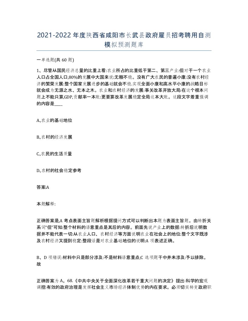 2021-2022年度陕西省咸阳市长武县政府雇员招考聘用自测模拟预测题库