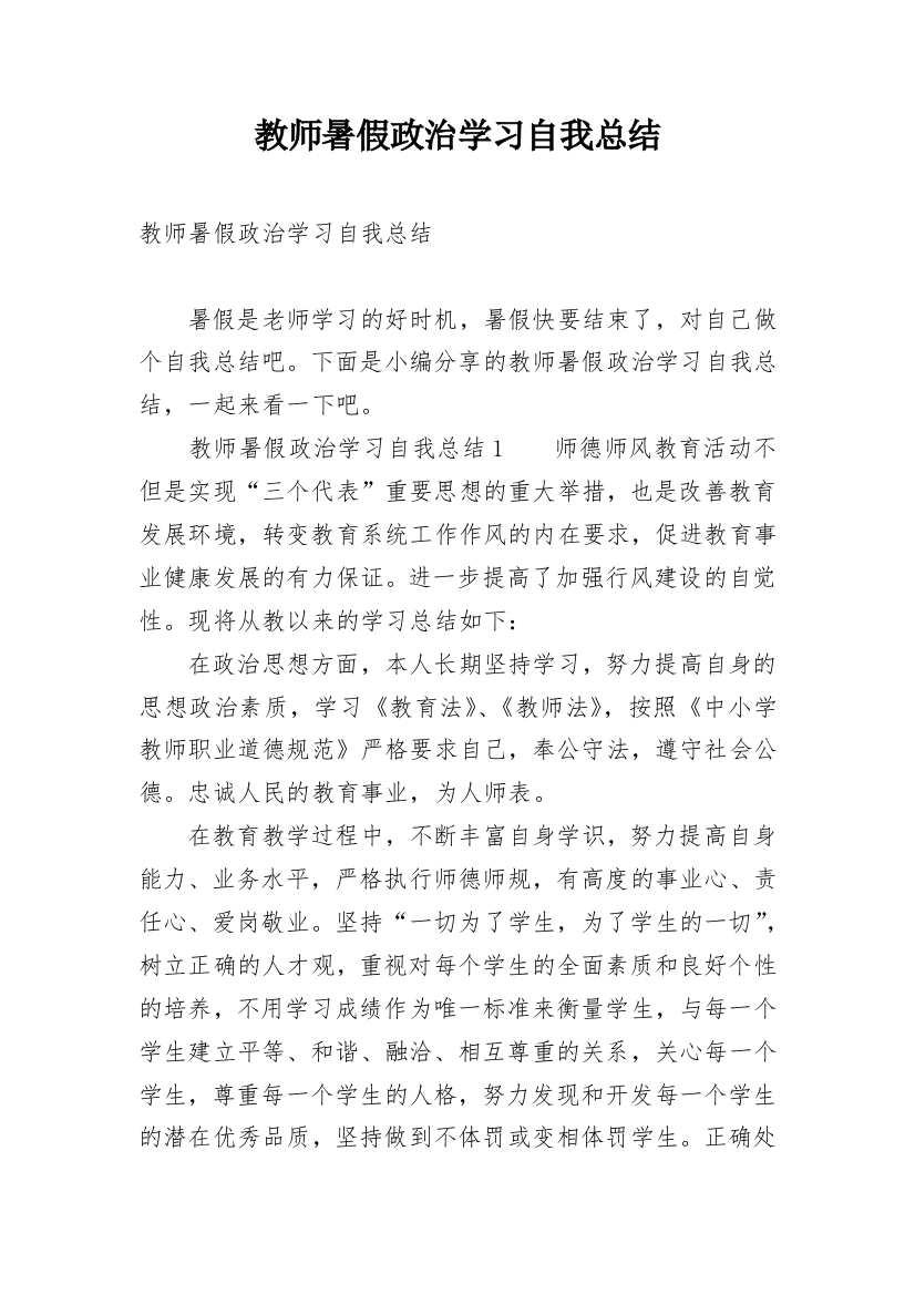 教师暑假政治学习自我总结