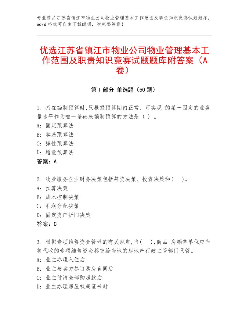 优选江苏省镇江市物业公司物业管理基本工作范围及职责知识竞赛试题题库附答案（A卷）