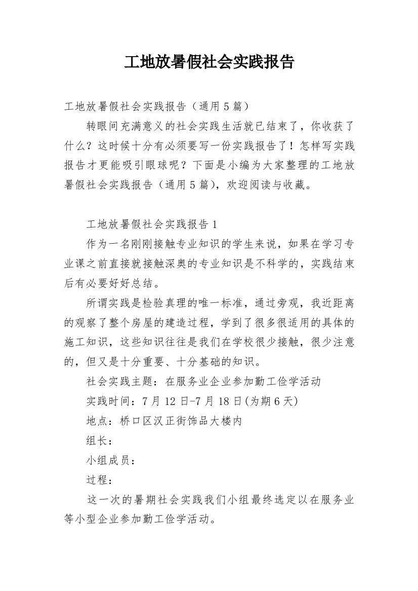 工地放暑假社会实践报告_1