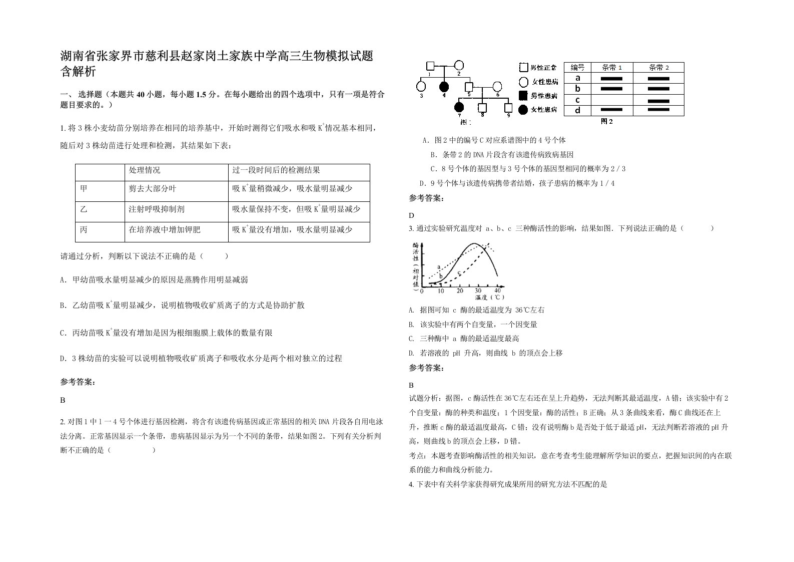 湖南省张家界市慈利县赵家岗土家族中学高三生物模拟试题含解析