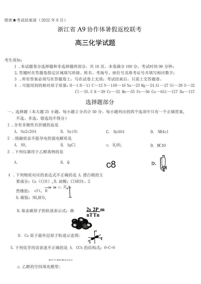 浙江省A9协作体2022-2023学年高三上学期暑假返校联考化学试题及答案