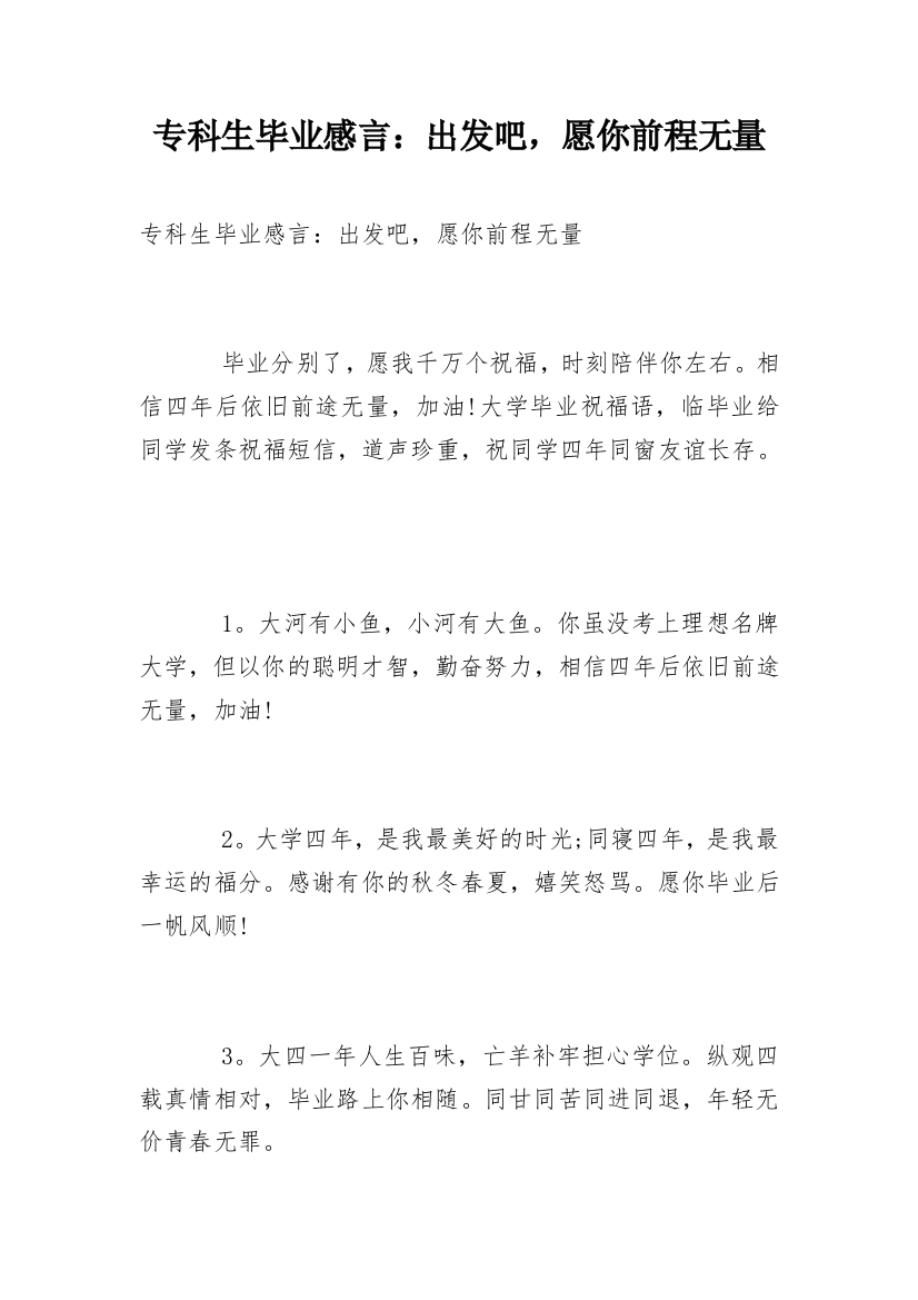 专科生毕业感言：出发吧，愿你前程无量