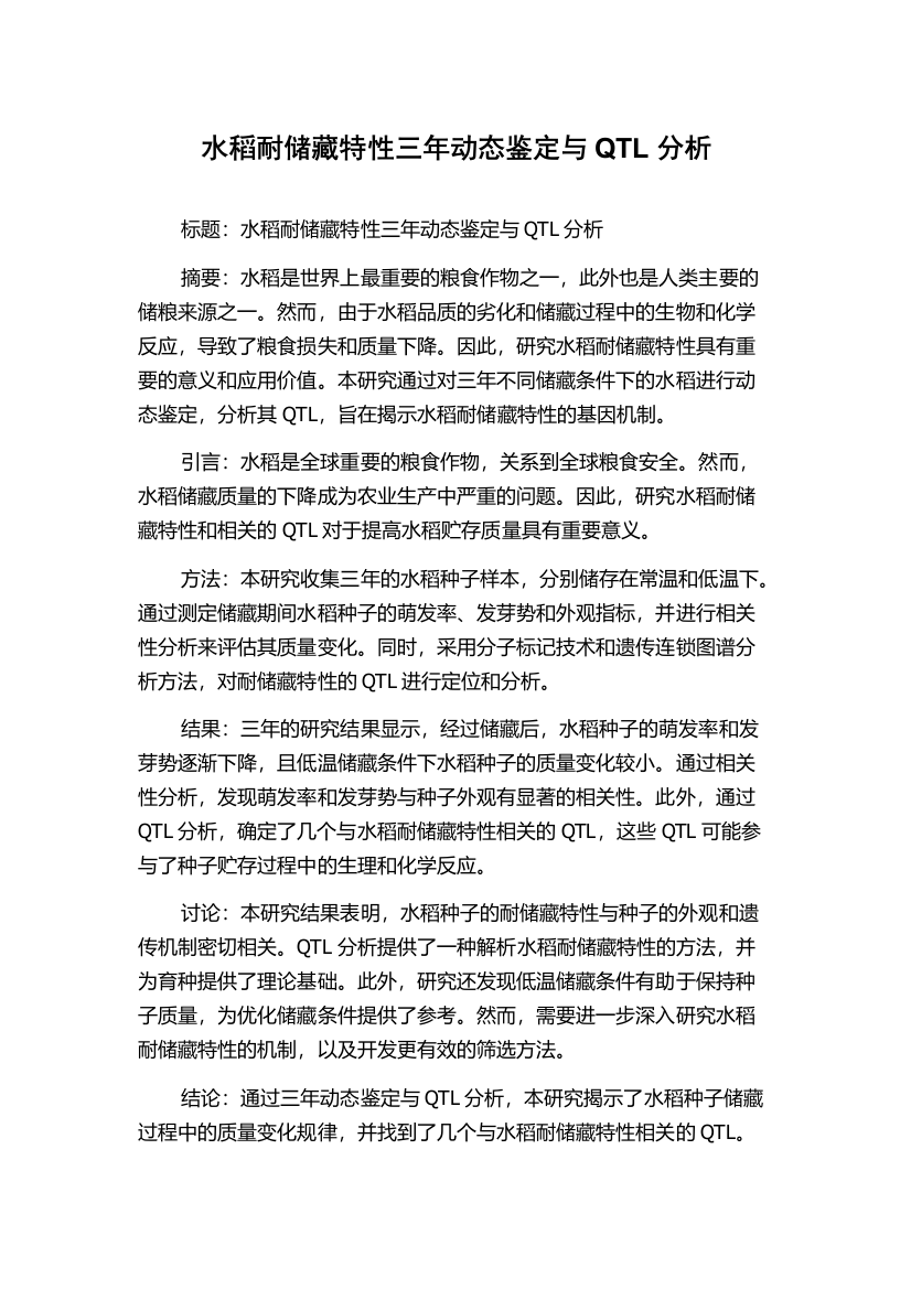 水稻耐储藏特性三年动态鉴定与QTL分析