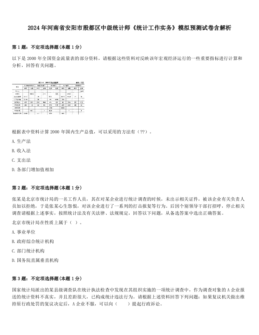 2024年河南省安阳市殷都区中级统计师《统计工作实务》模拟预测试卷含解析