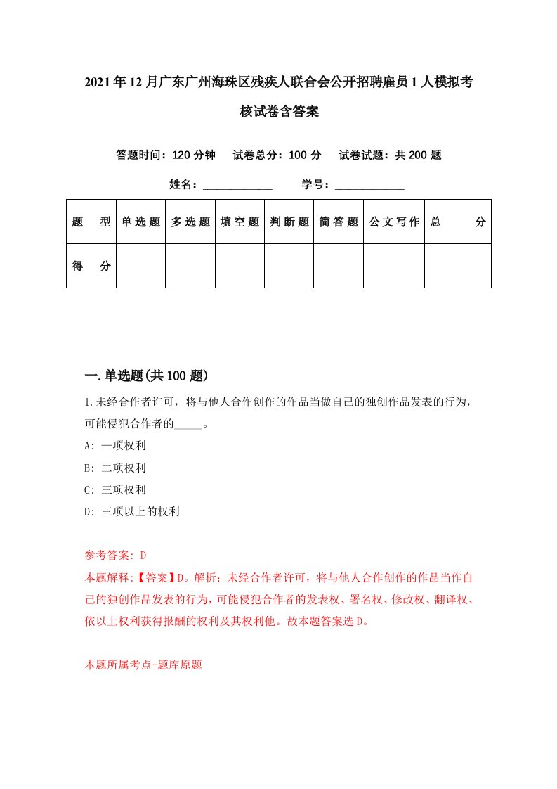 2021年12月广东广州海珠区残疾人联合会公开招聘雇员1人模拟考核试卷含答案7