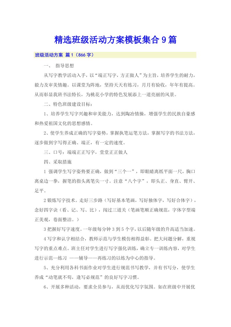 精选班级活动方案模板集合9篇