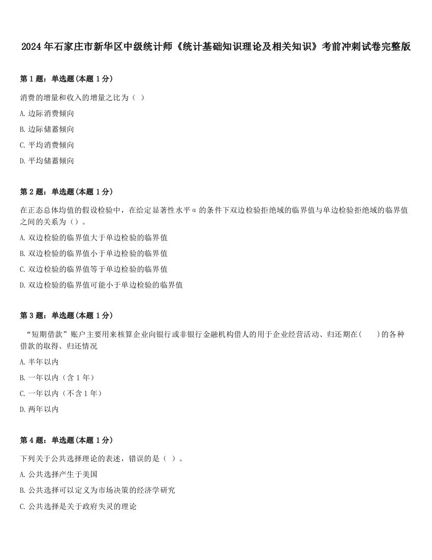 2024年石家庄市新华区中级统计师《统计基础知识理论及相关知识》考前冲刺试卷完整版