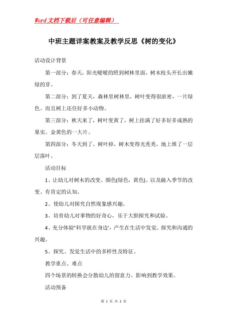 中班主题详案教案及教学反思树的变化