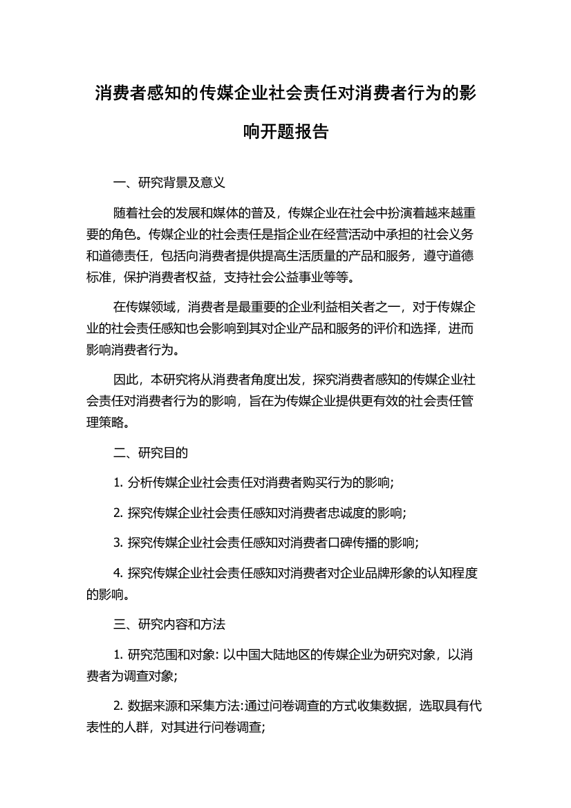 消费者感知的传媒企业社会责任对消费者行为的影响开题报告