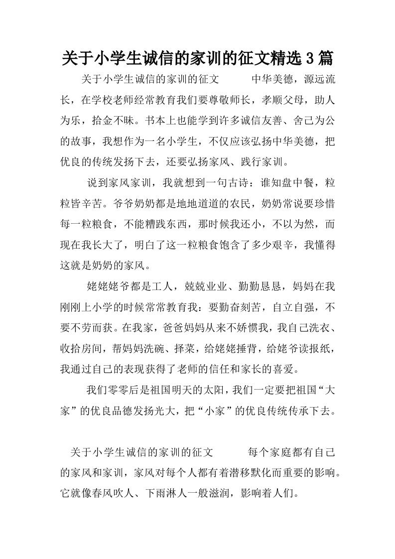 关于小学生诚信的家训的征文精选3篇.docx