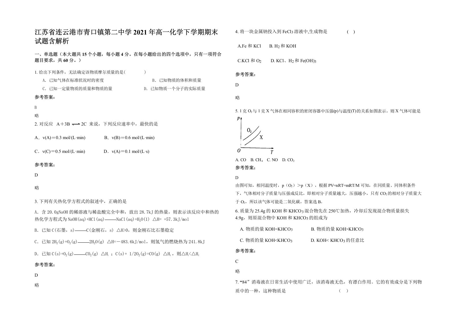 江苏省连云港市青口镇第二中学2021年高一化学下学期期末试题含解析