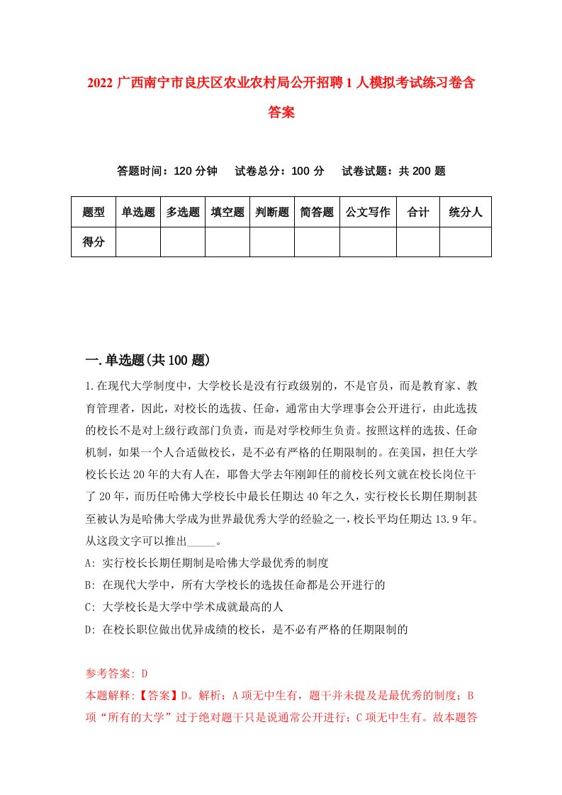 2022广西南宁市良庆区农业农村局公开招聘1人模拟考试练习卷含答案5