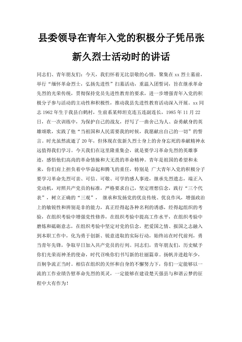 县委领导在青年入的积极分子凭吊张新久烈士活动时的讲话