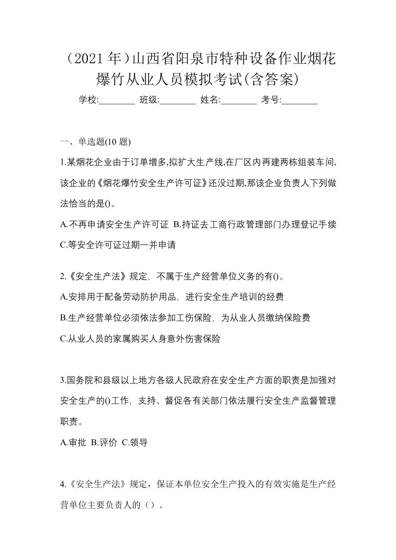 2021年山西省阳泉市特种设备作业烟花爆竹从业人员模拟考试含答案