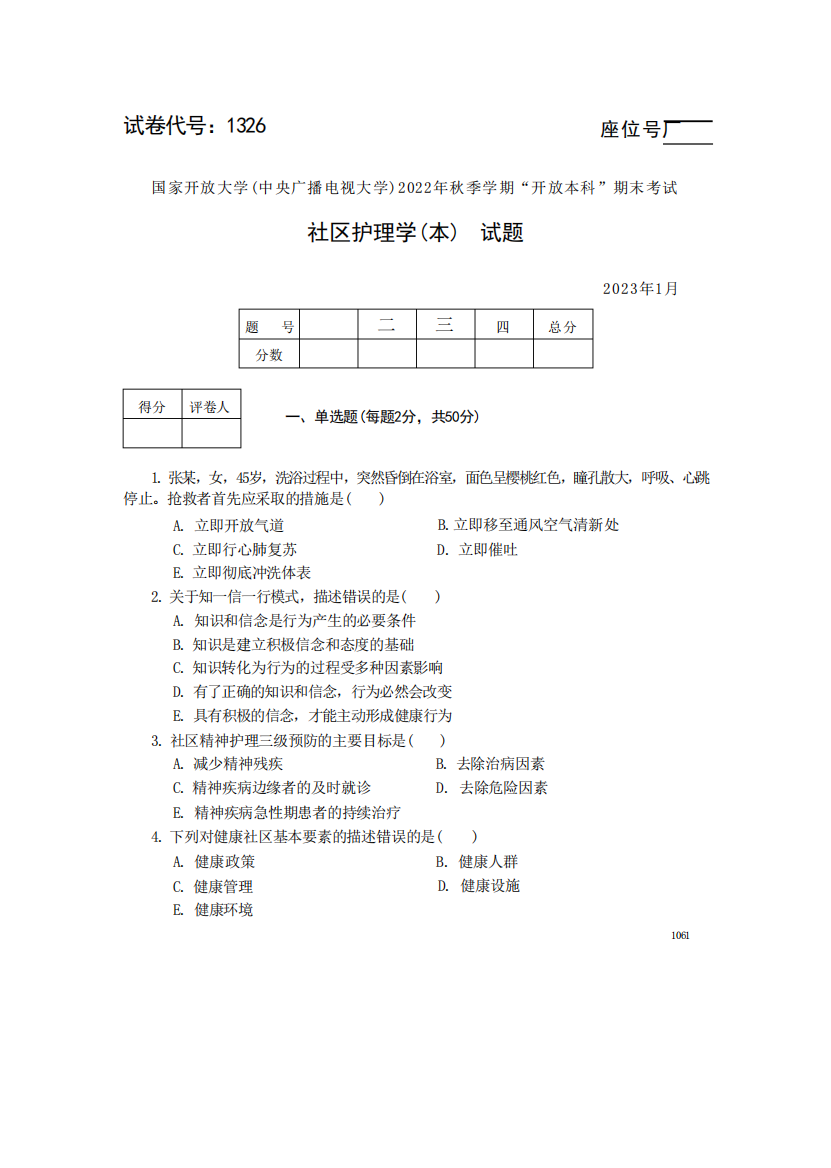 国家开放大学(中央广播电视大学)2022年秋季学期开放本科期末考试社区护理学