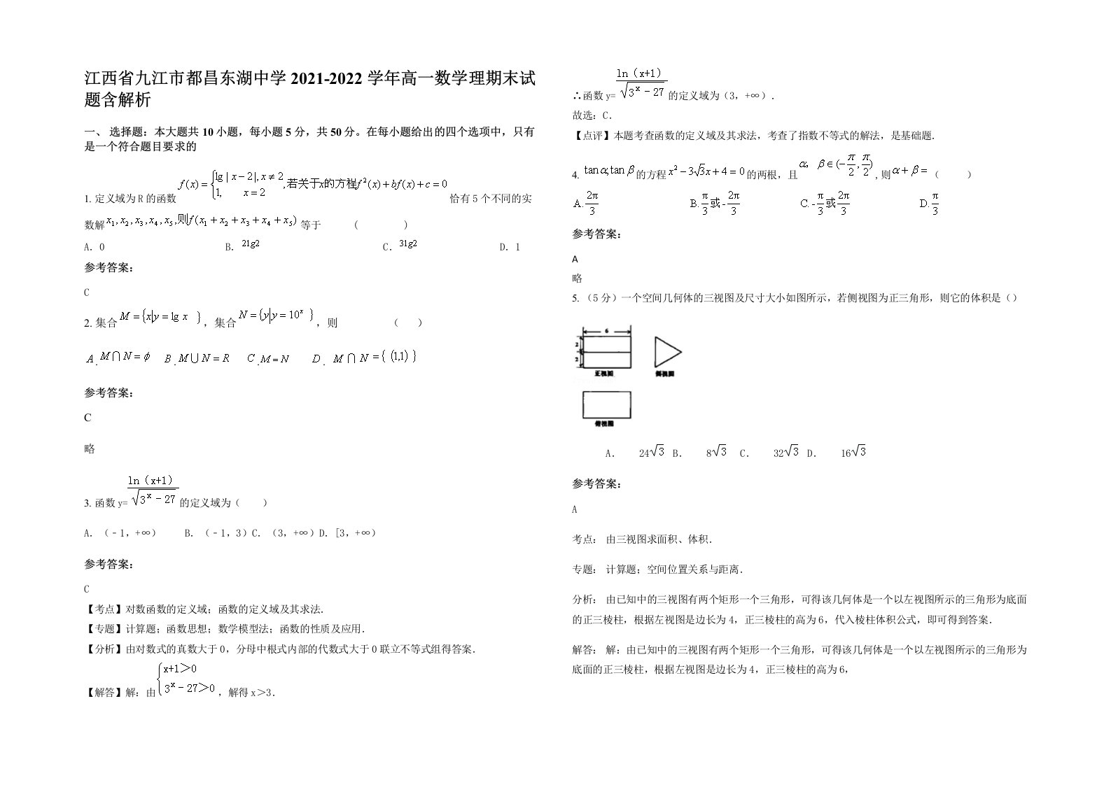 江西省九江市都昌东湖中学2021-2022学年高一数学理期末试题含解析