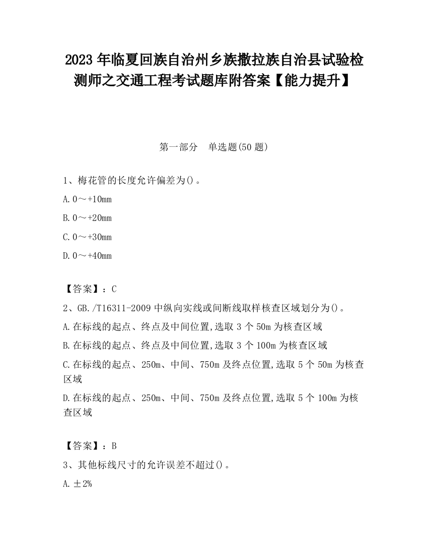 2023年临夏回族自治州乡族撒拉族自治县试验检测师之交通工程考试题库附答案【能力提升】